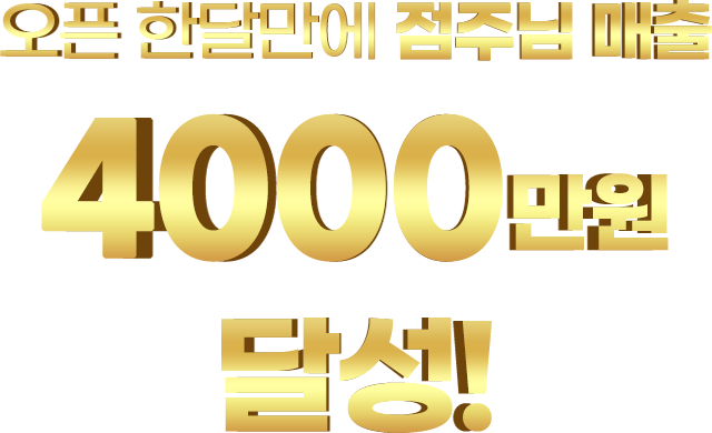 오픈 한달만에 점주님 매출 4000만원 달성!